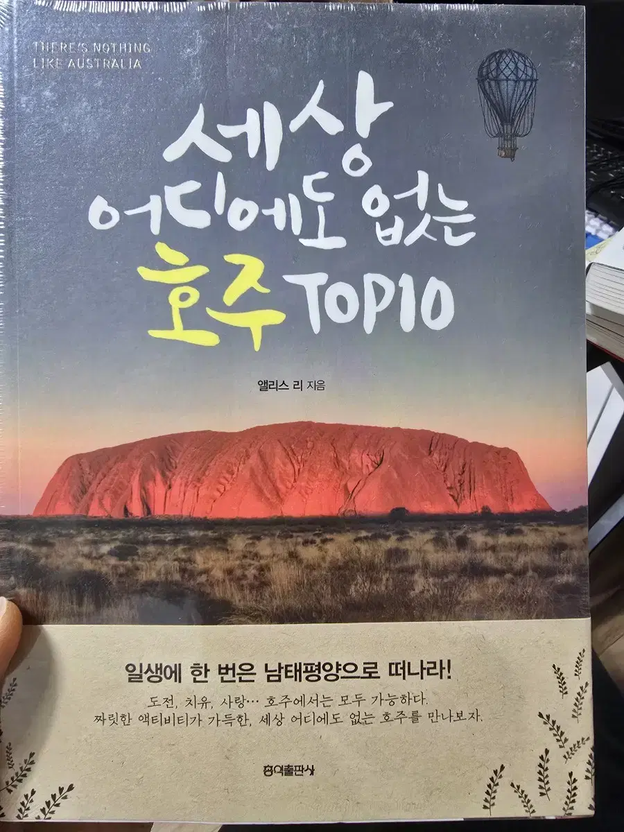 세상 어디에도 없는 호주 TOP10 / 앨리스 리 / 홍익출판사